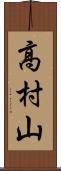高村山 Scroll