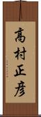 高村正彦 Scroll