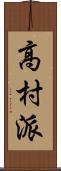 高村派 Scroll
