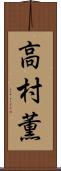 高村薫 Scroll