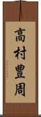 高村豊周 Scroll