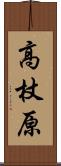 高杖原 Scroll