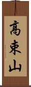 高束山 Scroll