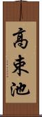高束池 Scroll