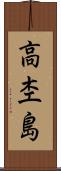 高杢島 Scroll