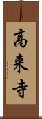 高来寺 Scroll
