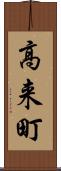 高来町 Scroll