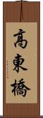 高東橋 Scroll