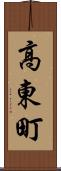 高東町 Scroll