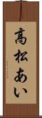 高松あい Scroll