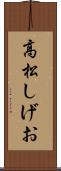 高松しげお Scroll