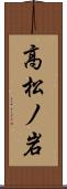 高松ノ岩 Scroll