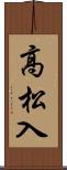 高松入 Scroll