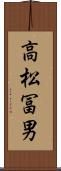高松冨男 Scroll