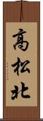 高松北 Scroll