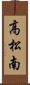 高松南 Scroll