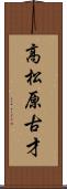 高松原古才 Scroll