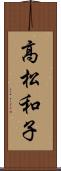高松和子 Scroll