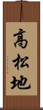 高松地 Scroll
