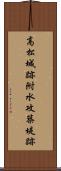 高松城跡附水攻築堤跡 Scroll