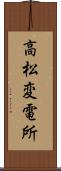 高松変電所 Scroll