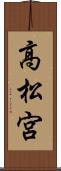 高松宮 Scroll