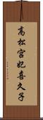 高松宮妃喜久子 Scroll