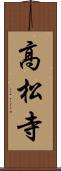 高松寺 Scroll