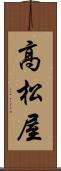 高松屋 Scroll