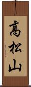 高松山 Scroll