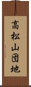 高松山団地 Scroll