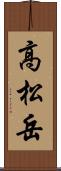 高松岳 Scroll