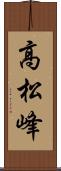 高松峰 Scroll