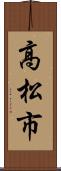 高松市 Scroll