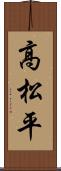 高松平 Scroll