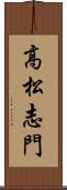 高松志門 Scroll