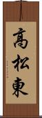 高松東 Scroll