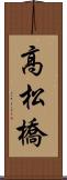 高松橋 Scroll