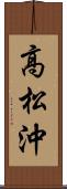 高松沖 Scroll