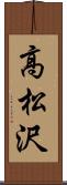 高松沢 Scroll