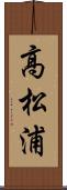 高松浦 Scroll