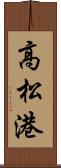 高松港 Scroll