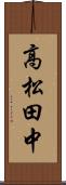 高松田中 Scroll