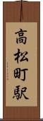高松町駅 Scroll