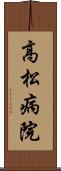 高松病院 Scroll