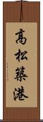 高松築港 Scroll
