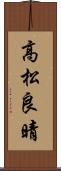 高松良晴 Scroll