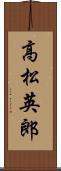 高松英郎 Scroll