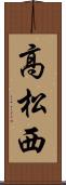 高松西 Scroll