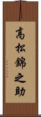 高松錦之助 Scroll